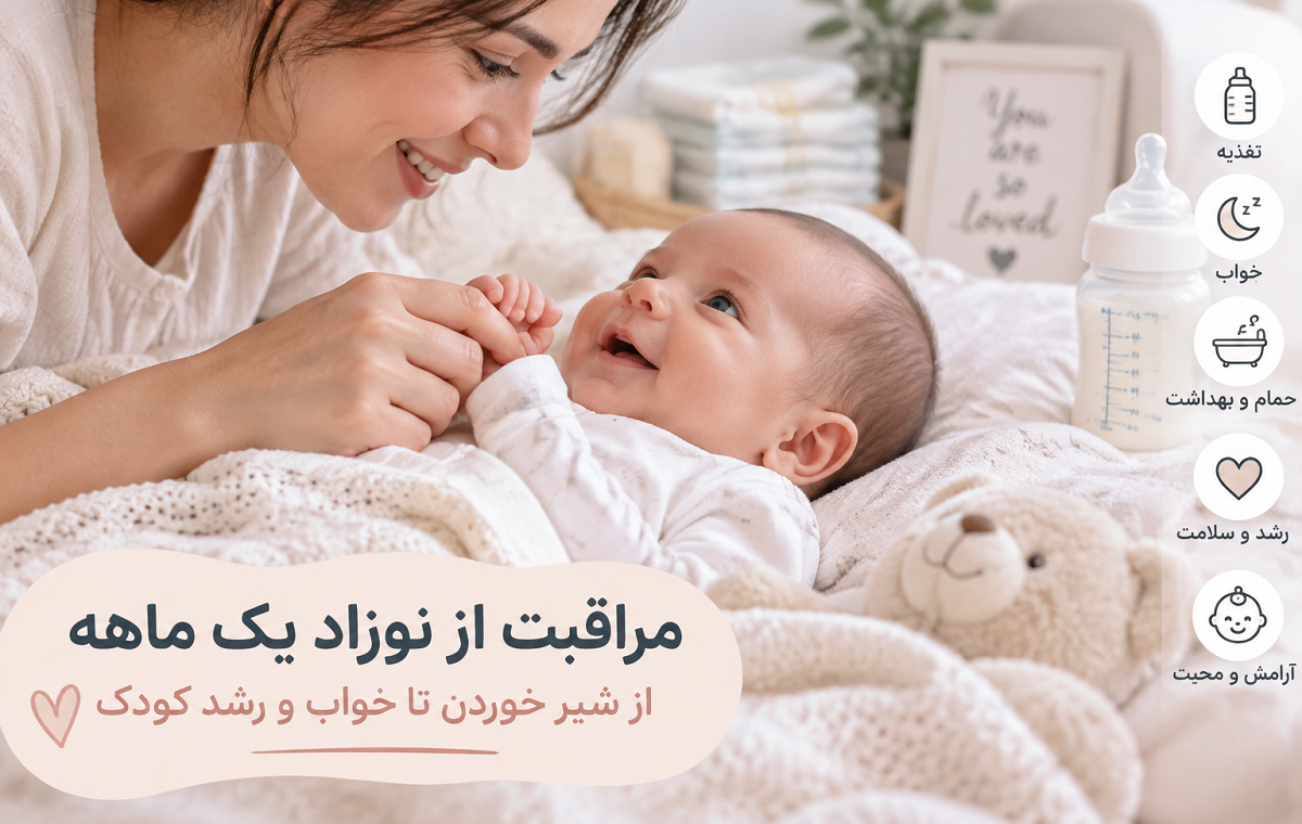 مراقبت از نوزاد یک ماهه؛ راهنمای کامل تغذیه، خواب، رشد و سلامت کودک برای والدین جدید