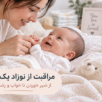 مراقبت از نوزاد یک ماهه؛ راهنمای کامل تغذیه، خواب، رشد و سلامت کودک برای والدین جدید