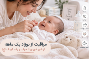 مراقبت از نوزاد یک ماهه؛ راهنمای کامل تغذیه، خواب، رشد و سلامت کودک برای والدین جدید