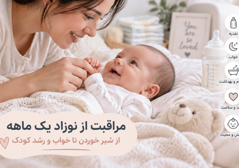 مراقبت از نوزاد یک ماهه؛ راهنمای کامل تغذیه، خواب، رشد و سلامت کودک برای والدین جدید