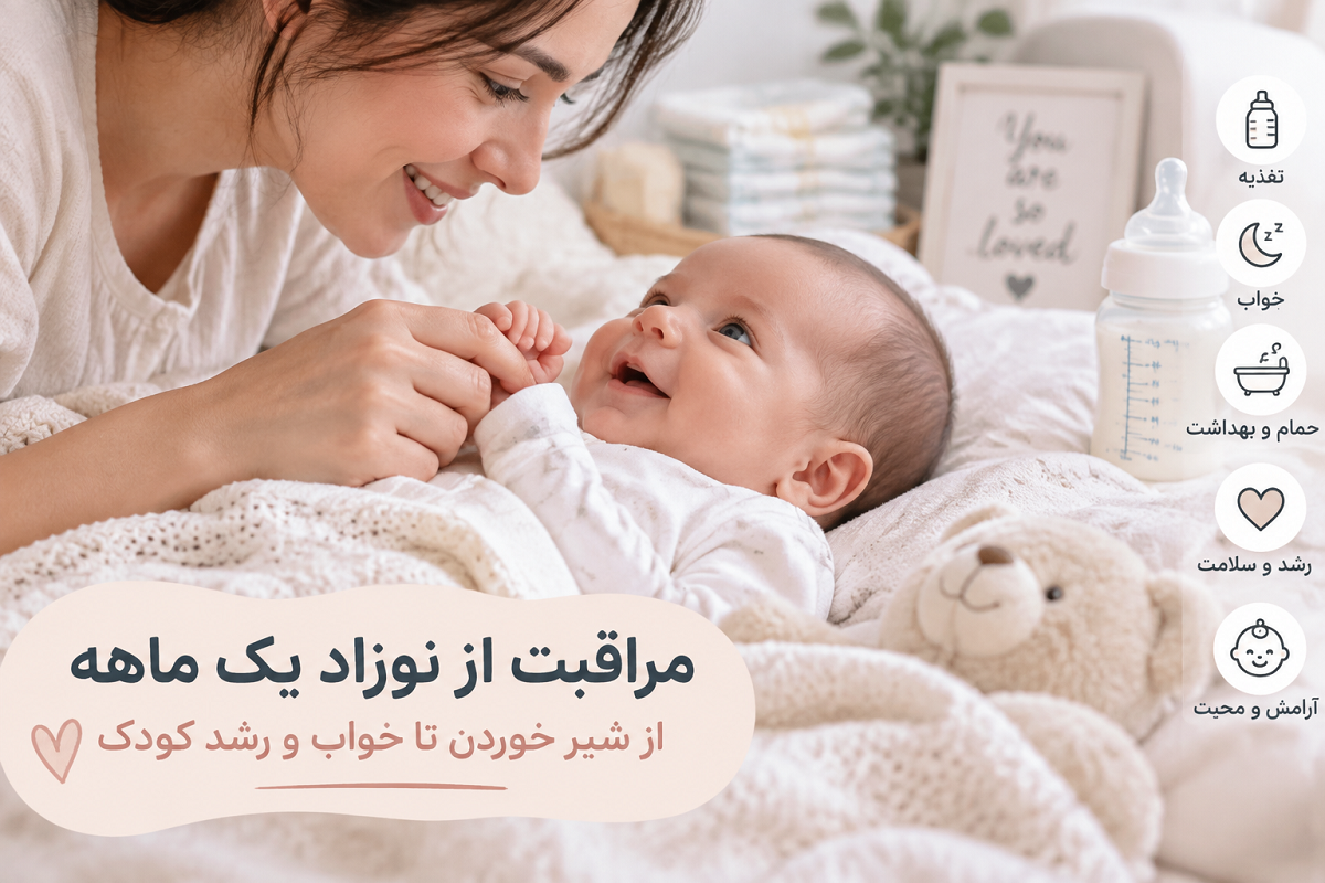 مراقبت از نوزاد یک ماهه؛ راهنمای کامل تغذیه، خواب، رشد و سلامت کودک برای والدین جدید
