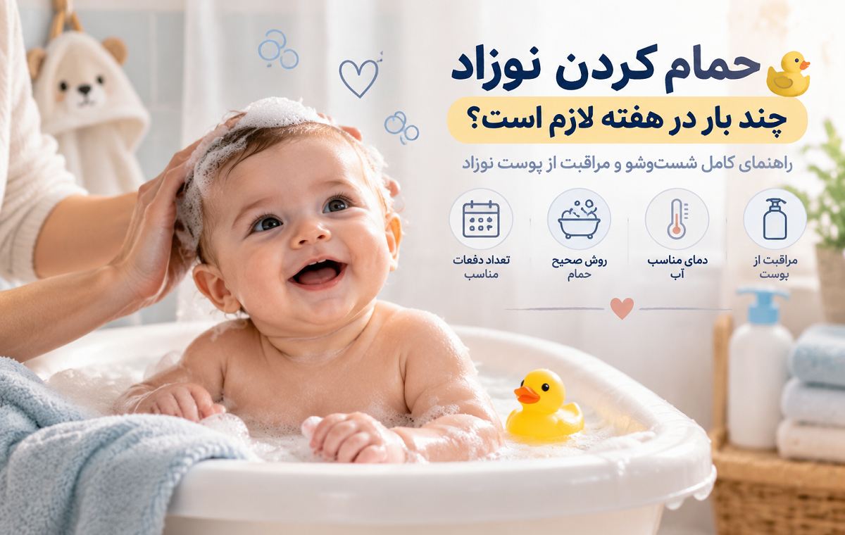 دفعات مناسب حمام نوزاد در هفته چقدر است؟ نکات مهمی که هر پدر و مادری باید بداند