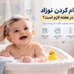 دفعات مناسب حمام نوزاد در هفته چقدر است؟ نکات مهمی که هر پدر و مادری باید بداند