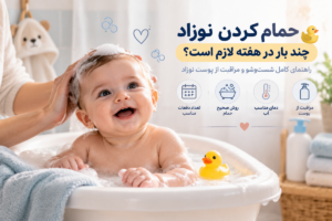 دفعات مناسب حمام نوزاد در هفته چقدر است؟ نکات مهمی که هر پدر و مادری باید بداند