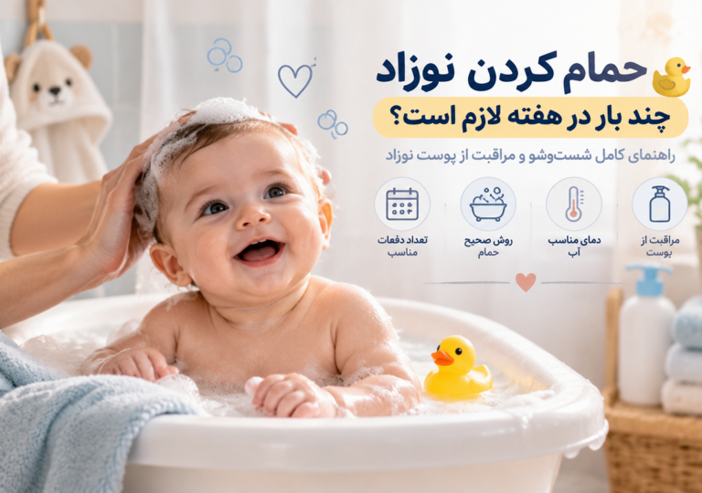 دفعات مناسب حمام نوزاد در هفته چقدر است؟ نکات مهمی که هر پدر و مادری باید بداند