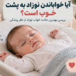 آیا خواباندن نوزاد به پشت خوب است؟ بهترین حالت خواب ایمن نوزاد از نظر پزشکان