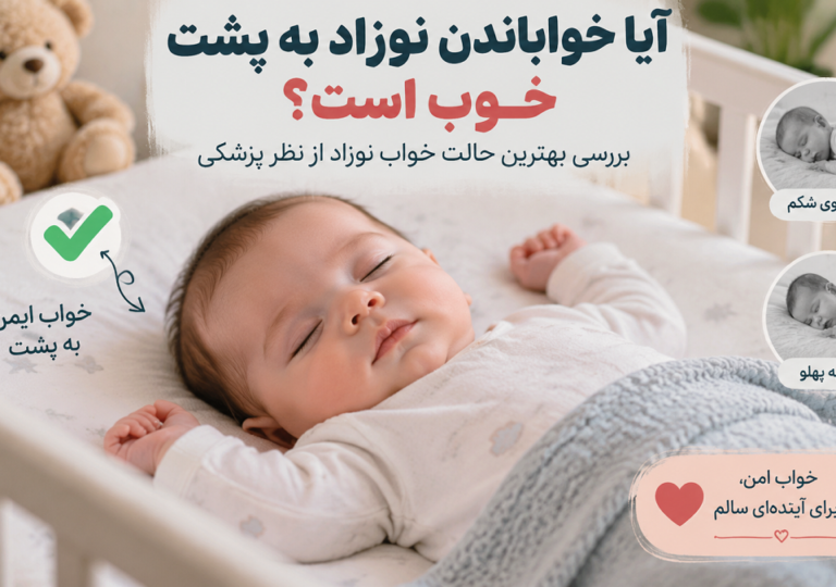 آیا خواباندن نوزاد به پشت خوب است؟ بهترین حالت خواب ایمن نوزاد از نظر پزشکان