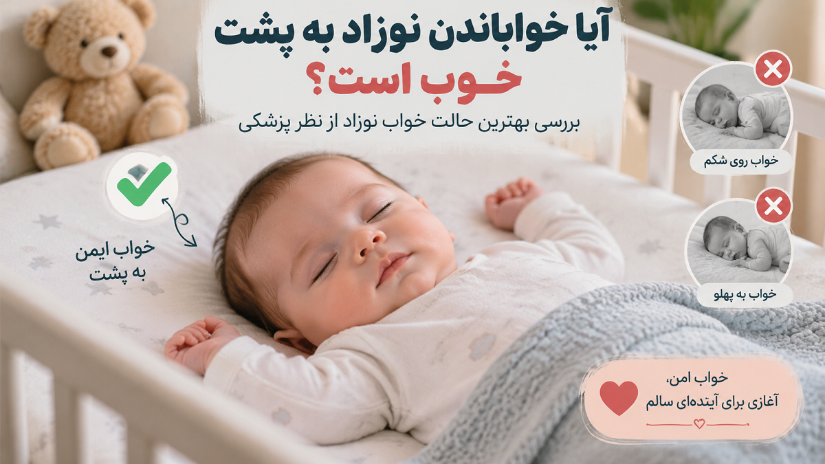 آیا خواباندن نوزاد به پشت خوب است؟ بهترین حالت خواب ایمن نوزاد از نظر پزشکان