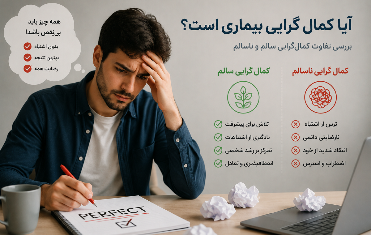 آیا کمال گرایی بیماری است؟ بررسی مرز بین تلاش برای موفقیت و کمال گرایی ناسالم
