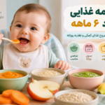 برنامه غذایی نوزاد ۶ ماهه؛ راهنمای کامل شروع غذای کمکی و تغذیه روزانه