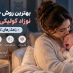 بهترین روش خواباندن نوزاد کولیکی در شب + راهکارهای کاهش گریه