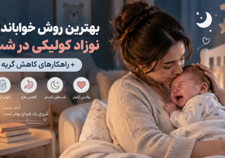 بهترین روش خواباندن نوزاد کولیکی در شب + راهکارهای کاهش گریه