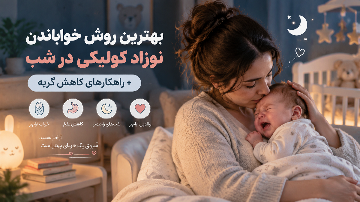 بهترین روش خواباندن نوزاد کولیکی در شب + راهکارهای کاهش گریه