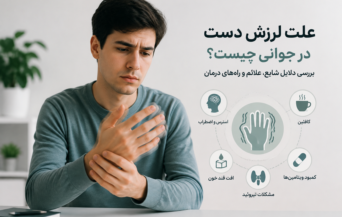 علت لرزش دست در جوانی چیست؟ بررسی دلایل شایع، بیماری‌های مرتبط و روش‌های درمان