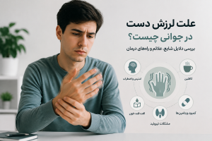 علت لرزش دست در جوانی چیست؟ بررسی دلایل شایع، بیماری‌های مرتبط و روش‌های درمان