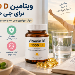 ویتامین دی ۱۰۰۰ برای چی خوبه؟ فواید مهم، بهترین زمان مصرف و عوارض احتمالی