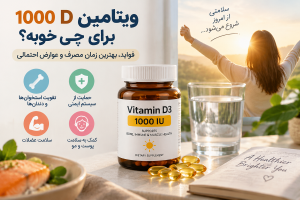 ویتامین دی ۱۰۰۰ برای چی خوبه؟ فواید مهم، بهترین زمان مصرف و عوارض احتمالی
