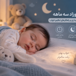 خواب نوزاد سه ماهه چگونه باید باشد؟ برنامه خواب، علت بی‌نظمی و روش‌های تنظیم خواب کودک