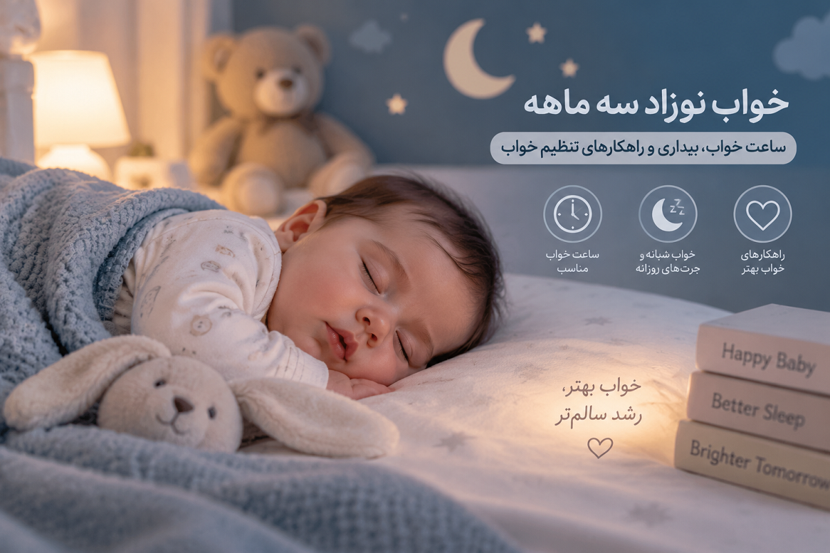 خواب نوزاد سه ماهه چگونه باید باشد؟ برنامه خواب، علت بی‌نظمی و روش‌های تنظیم خواب کودک