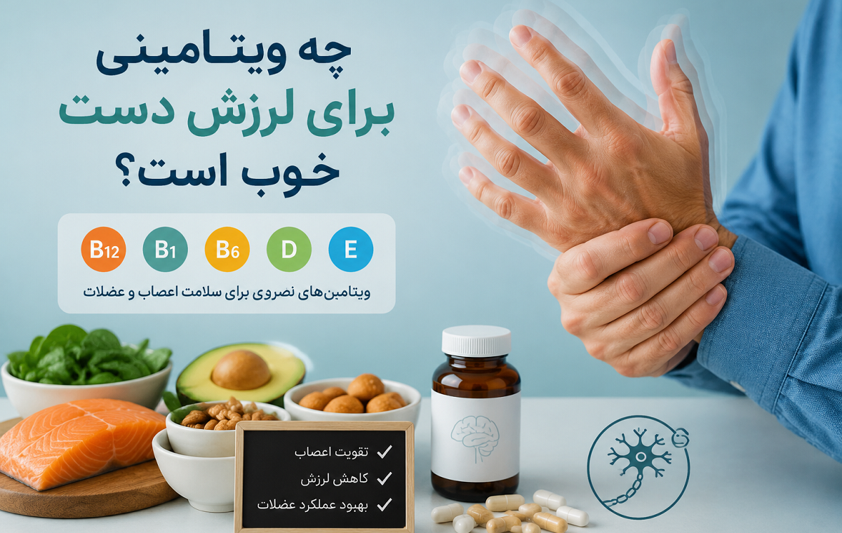 چه ویتامینی برای لرزش دست خوب است؟ بررسی نقش ویتامین‌ها در کاهش لرزش و تقویت اعصاب