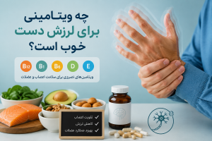 چه ویتامینی برای لرزش دست خوب است؟ بررسی نقش ویتامین‌ها در کاهش لرزش و تقویت اعصاب