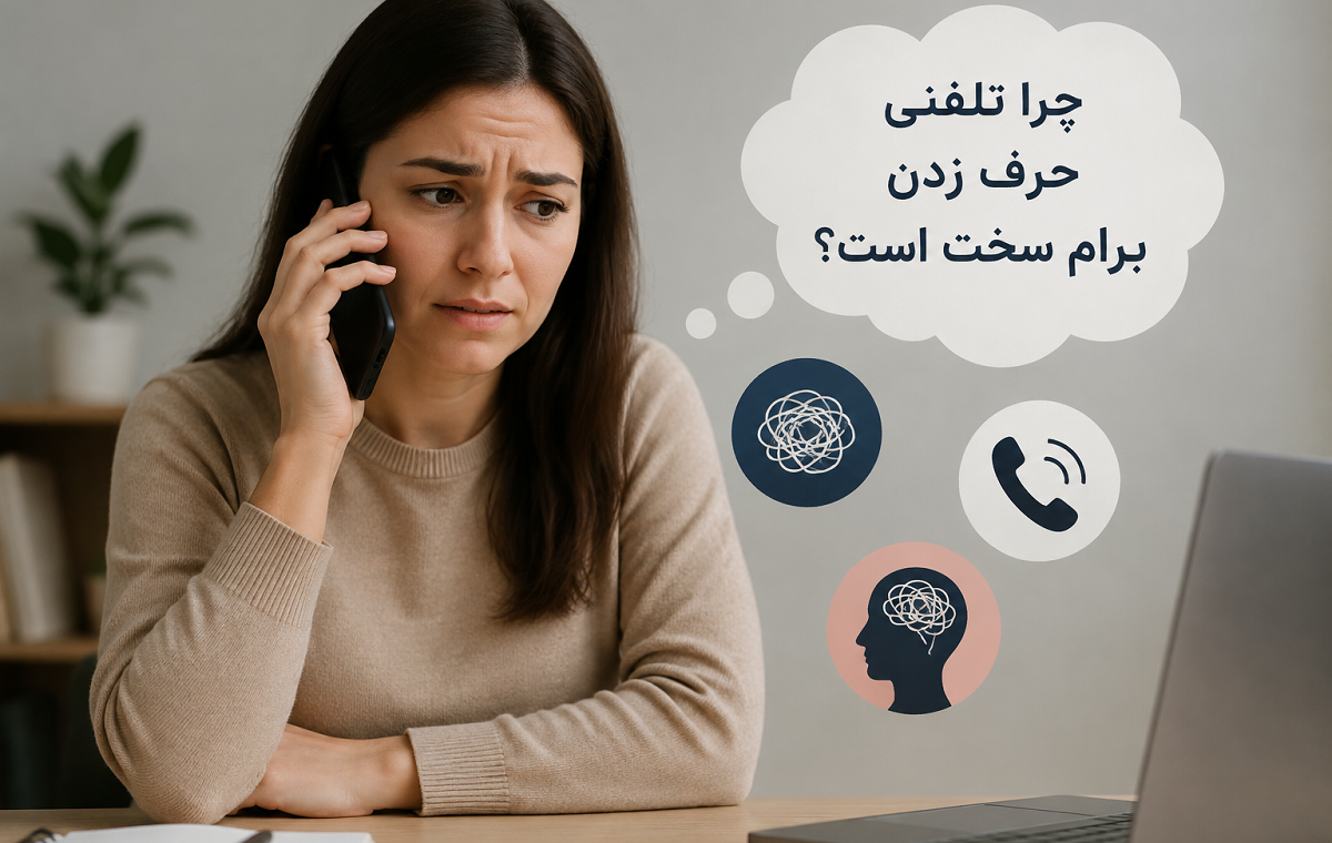 چرا تلفنی حرف زدن برام سخت است؟ بررسی دلایل، نشانه‌ها و راه‌های مقابله با اضطراب تماس تلفنی
