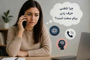 چرا تلفنی حرف زدن برام سخت است؟ بررسی دلایل، نشانه‌ها و راه‌های مقابله با اضطراب تماس تلفنی